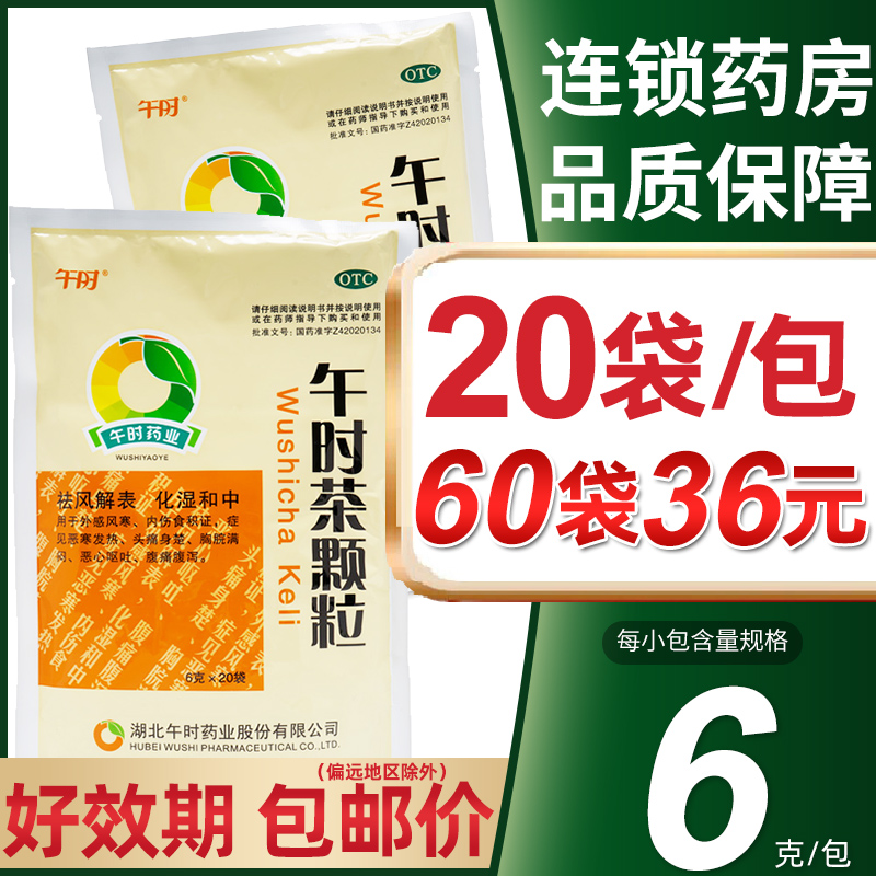 【午时】午时茶颗粒6g*20袋/包【11.8元/包】