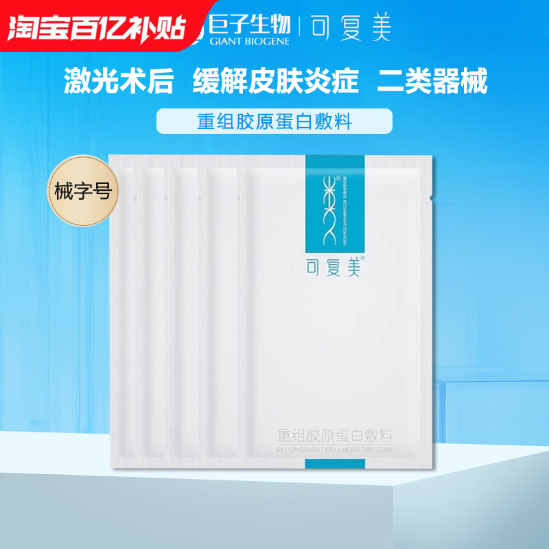 可复美重组胶原蛋白敷料