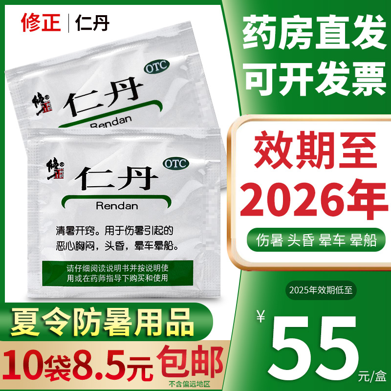 【修正】仁丹30mg*20粒/袋【整盒低至55元】