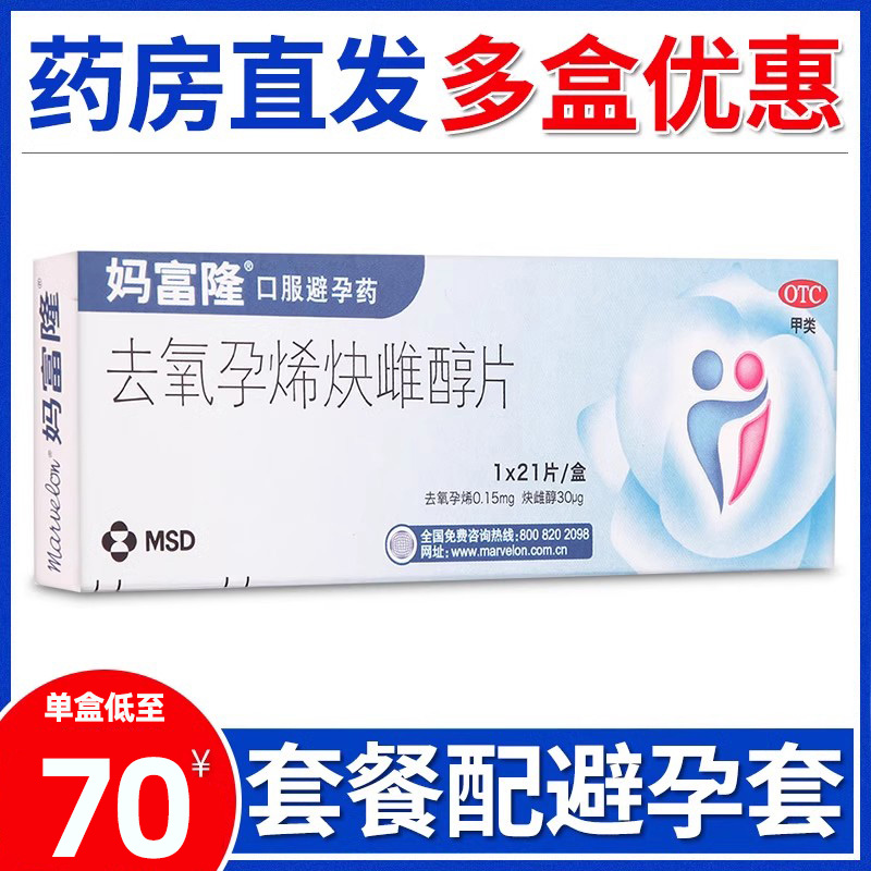 【妈富隆】去氧孕烯炔雌醇片0.15mg30μg*21片/盒