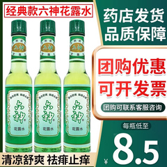 六神花露水经典老牌95ml小瓶祛痱止痒清凉舒爽配195ml蛇胆花露水