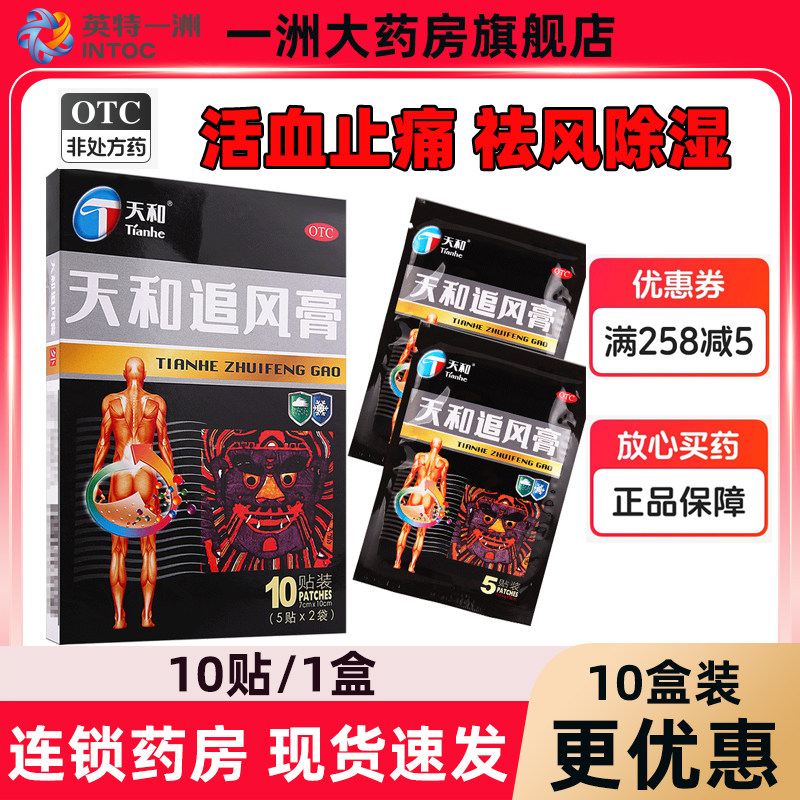 天和追风膏10贴活血止痛腰背关节疼痛膏药药贴天河止痛贴药膏正品,OTC药品/国际医药,风湿骨外伤,淘宝优惠券,粉丝福利购,淘宝优惠卷