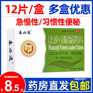 泰必通比沙可啶肠溶片7/12片成人儿童急慢性习惯性便秘非便塞停