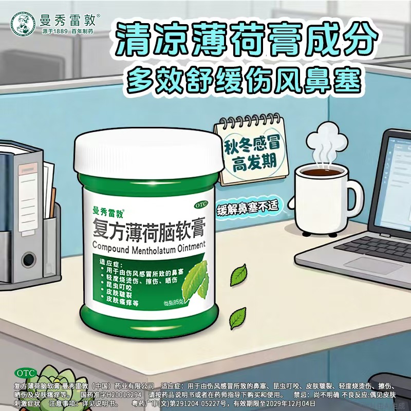 【曼秀雷敦】复方薄荷脑软膏85g*1瓶/盒
