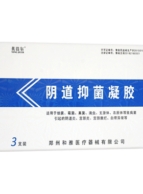 英洁尔阴道阻菌凝胶和雅