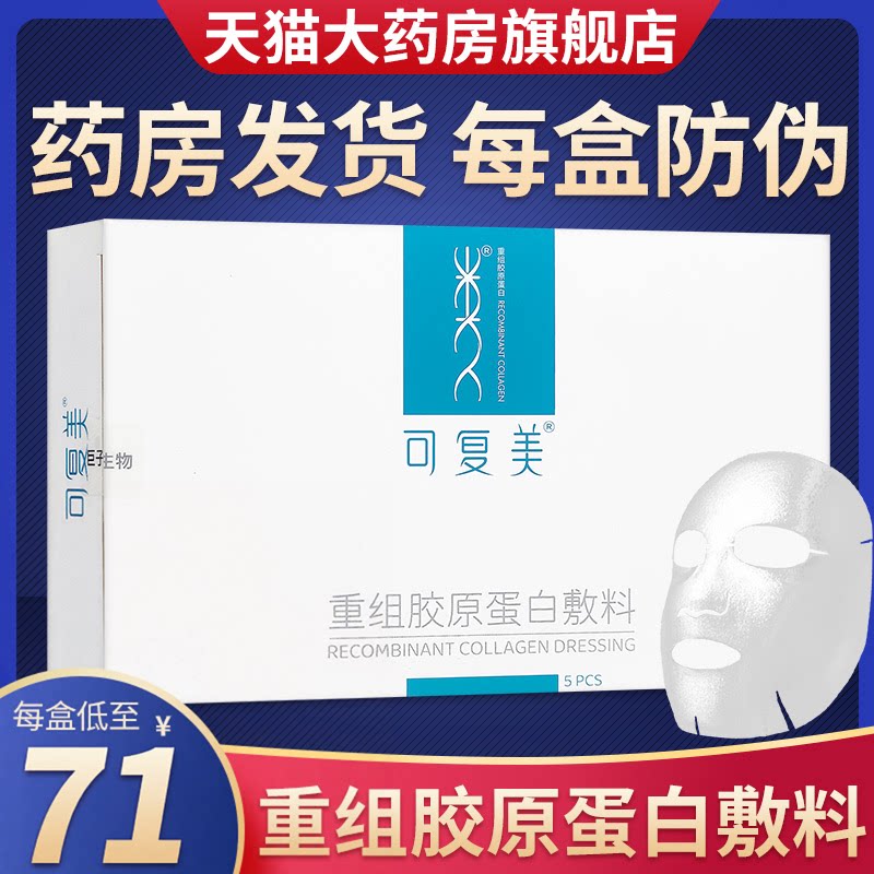 可复美胶原蛋白修复敷料蓝五星款图片