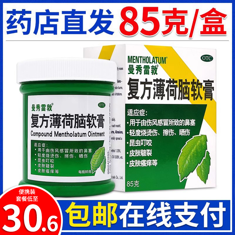 【曼秀雷敦】复方薄荷脑软膏85g*1瓶/盒