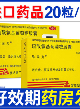【维固力】硫酸氨基葡萄糖胶囊0.25g*20粒/盒【进口正品】