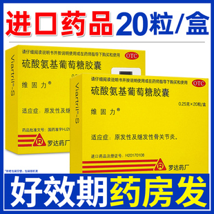 维固力硫酸氨基葡萄糖胶囊20粒原发性继发性骨关节炎爱尔兰进口药