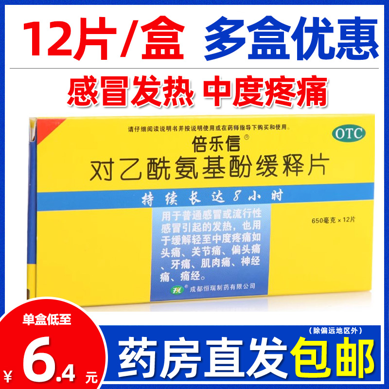 【倍乐信】对乙酰氨基酚缓释片0.65g*12片/盒