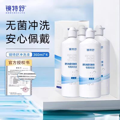 镜特舒冲洗液360ml*4角膜塑形镜ok镜硬镜隐形眼镜RGP护理旗舰SL