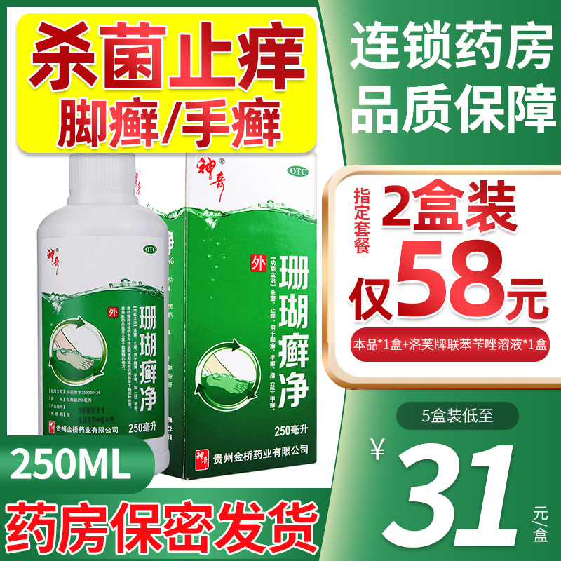 【神奇】珊瑚癣净250ml*1瓶/盒