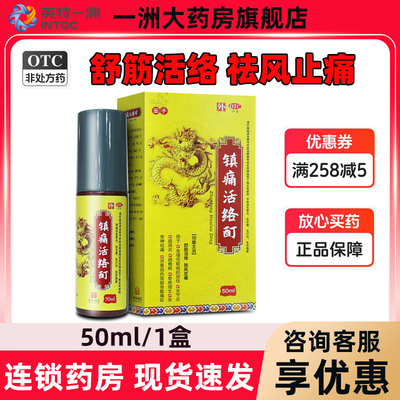 【圣手】镇痛活络酊50ml*1瓶/盒