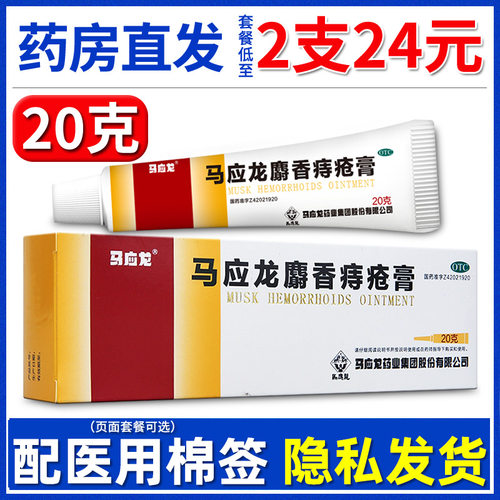 【马应龙】马应龙麝香痔疮膏20g*1支/盒【2支24元】