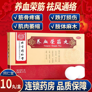 北京同仁堂养血荣筋丸9g*10丸祛风通络跌打损伤肢体麻木肌肉萎缩