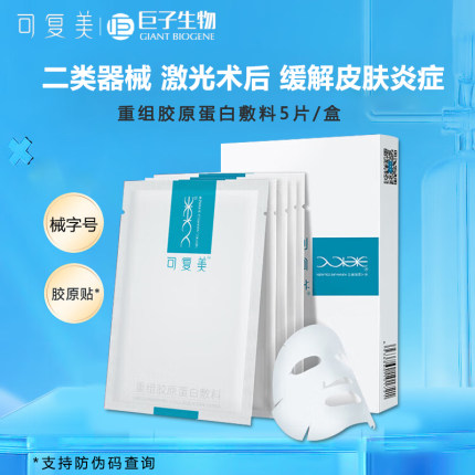可复美重组胶原蛋白敷料皮炎痤疮医用术后敏感肌肤械字号非面膜MT