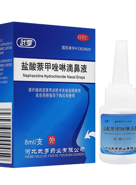 【武罗】盐酸萘甲唑啉滴鼻液0.05%*8ml*1支/盒