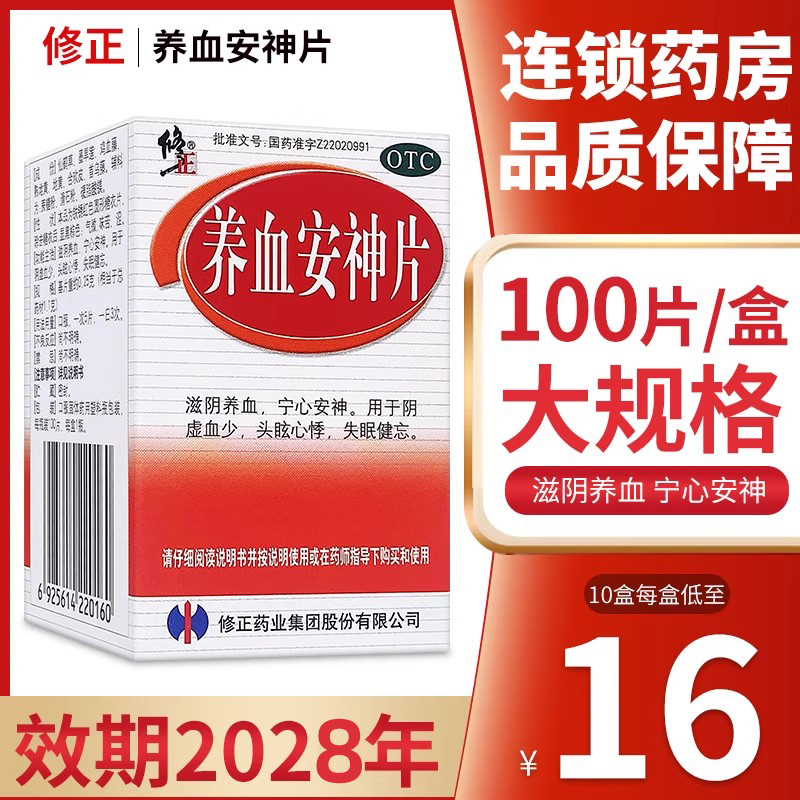 【修正】养血安神片0.25g*100片*1瓶/盒