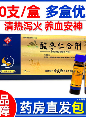 余良卿号酸枣仁合剂10ml*10支清热泻火养血安神虚烦不眠心悸头晕