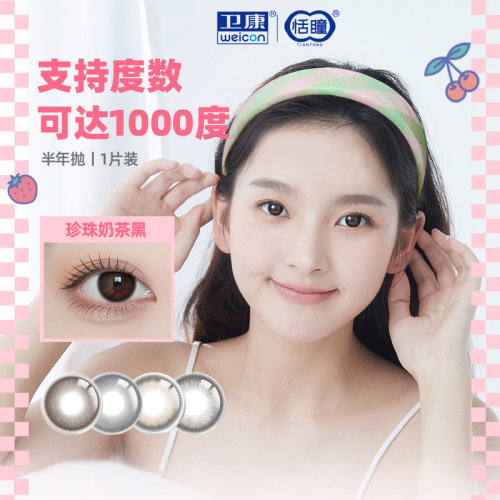 卫康恬瞳彩色隐形眼镜半年抛美瞳1片装大小直径官网正品旗舰店SL