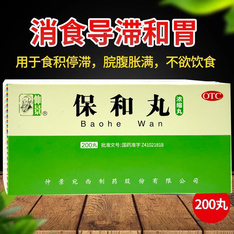 【仲景】保和丸200丸*1瓶/盒