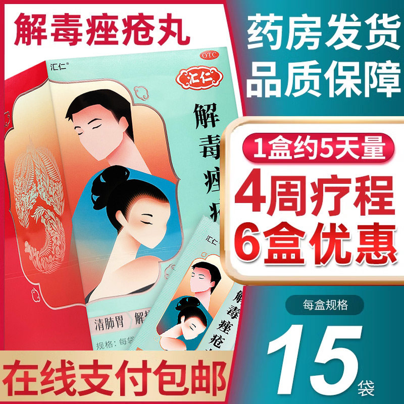 汇仁解毒痤疮丸6g*15袋消粉刺脓疱痤疮口服药配清热祛湿颗粒净痘