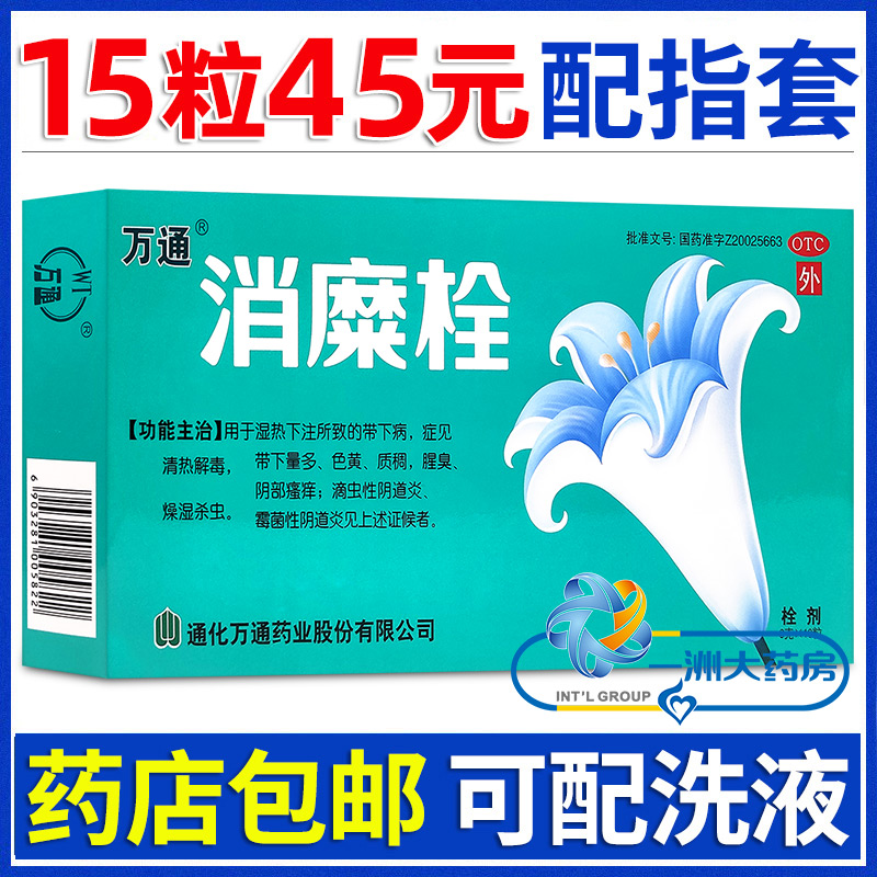 万通消糜栓 清热解毒带下量多色黄质稠腥臭阴部瘙痒霉菌性阴道炎