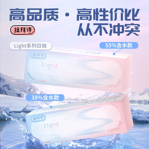 Lapeche拉拜诗light系列日抛近视隐形眼镜30片双含水旗舰同款SL