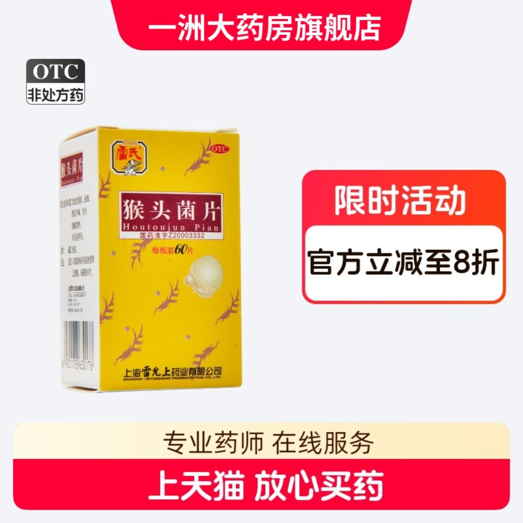 雷氏猴头菌片雷允上60片/盒养胃和中慢性浅表性胃炎引起的胃痛图片