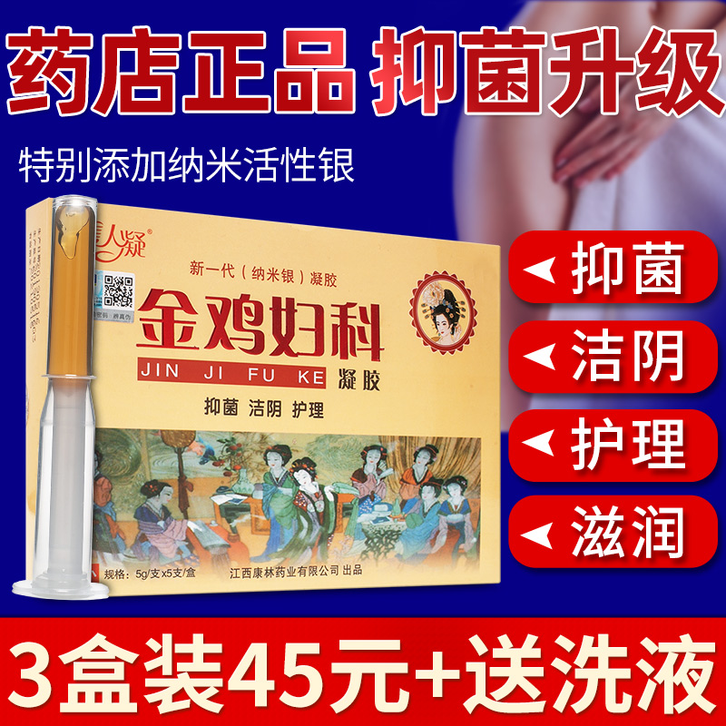 3盒45元】金鸡抑菌凝胶妇科妇用官方正品旗舰店官网私处护理洗液