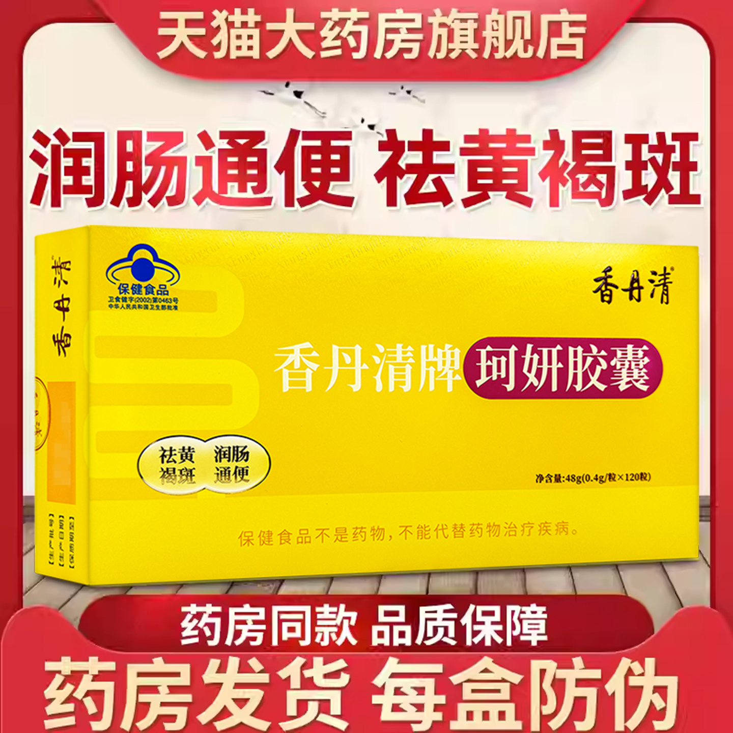 香丹清通便珂妍胶囊120粒润肠祛黄褐斑香丹青便秘官方旗舰店
