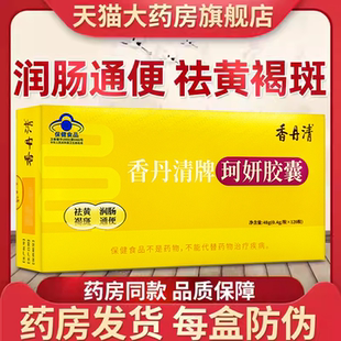 香丹清通便珂妍胶囊120粒润肠祛黄褐斑香丹青便秘官方旗舰店