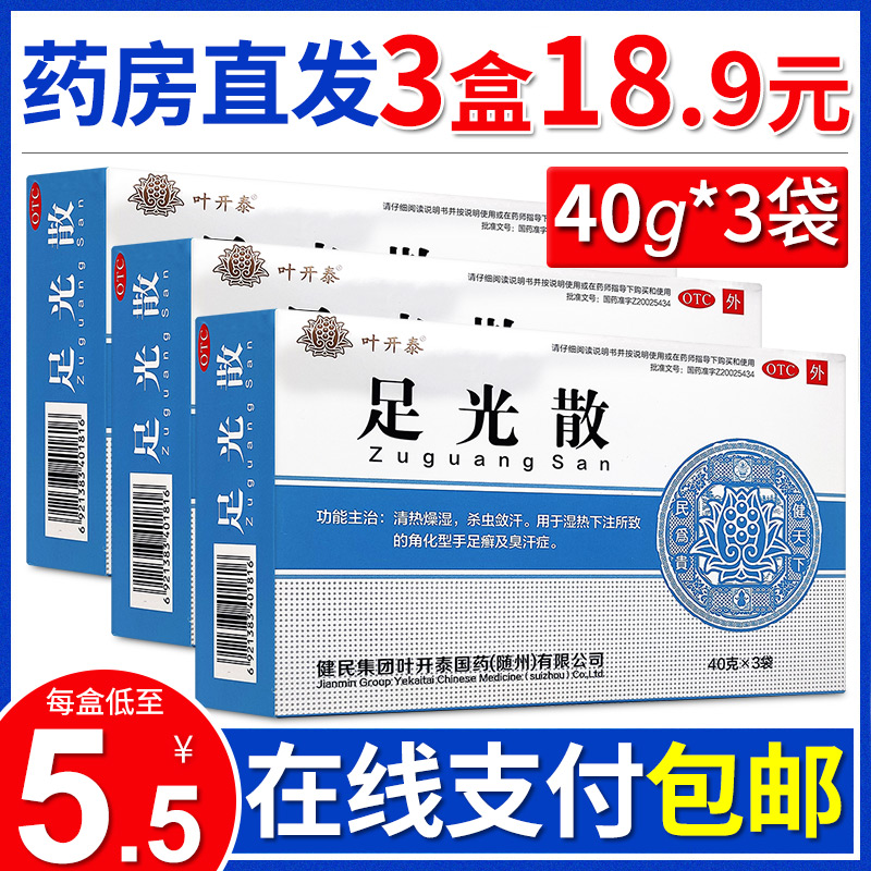 【健民】足光散40g*3袋/盒【3盒18.9元】