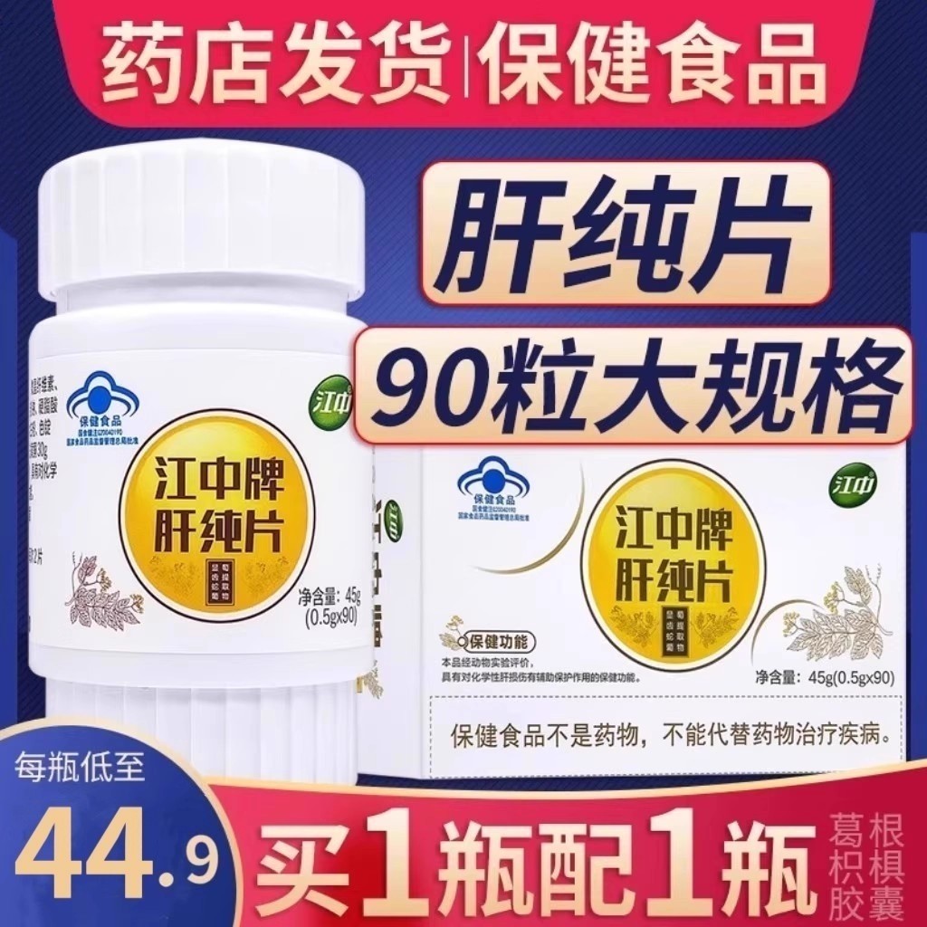 江中牌肝纯片90片男女士护肝片养肝官方正品,保健食品/膳食营养补充食品,普通植物提取物,淘宝优惠券,粉丝福利购,淘宝优惠卷