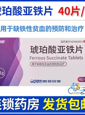 奥邦琥珀酸亚铁片0.1g*40片/盒缺铁性贫血的预防和治疗药店 正品