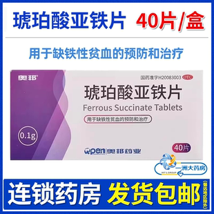 正品 奥邦琥珀酸亚铁片0.1g 预防和治疗药店 盒缺铁性贫血 40片