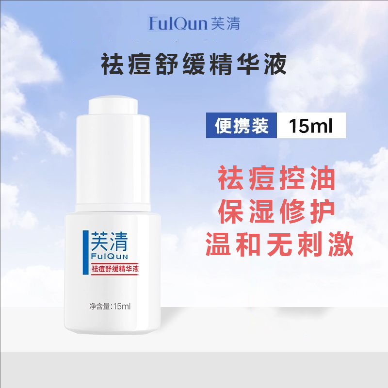 芙清祛痘舒缓精华液控油保湿修护