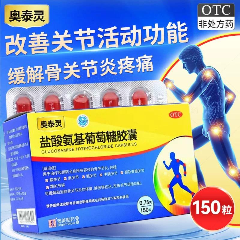 奥泰灵 盐酸氨基葡萄糖胶囊 0.75g*150粒香港澳美正品官方旗舰店图片