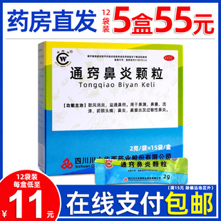华西牌通窍鼻炎颗粒15袋/12袋宣通鼻窍鼻塞流涕鼻窦炎过敏性鼻炎