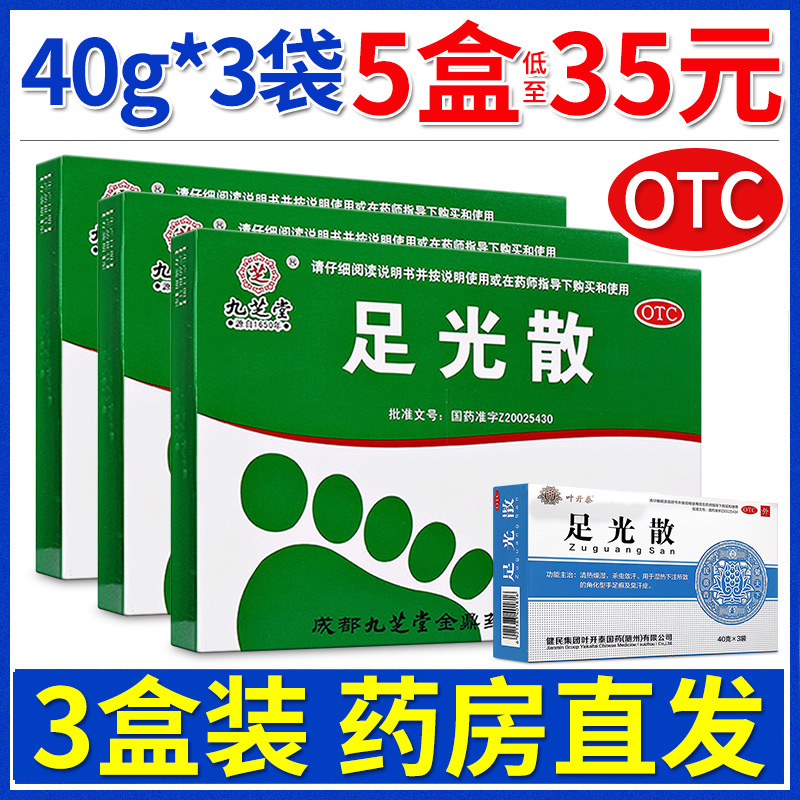 【九芝堂】足光散40g*3袋/盒【3盒低至22元】