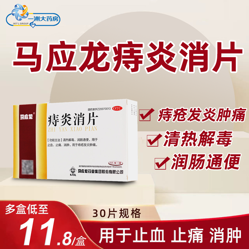 马应龙痔炎消片 30片/盒 润畅通便止血止痛消肿用于痔疮发炎肿痛