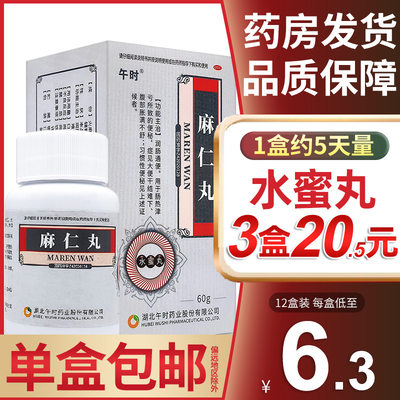 【午时】麻仁丸60g*1瓶/盒【3盒20.5元】包邮价