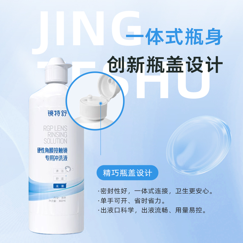 欧普康视镜特舒冲洗液360ml硬性隐形眼镜OK镜角膜塑性镜护理