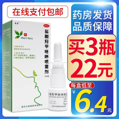 【常吉】盐酸羟甲唑啉喷雾剂0.05%*10ml*1瓶/盒