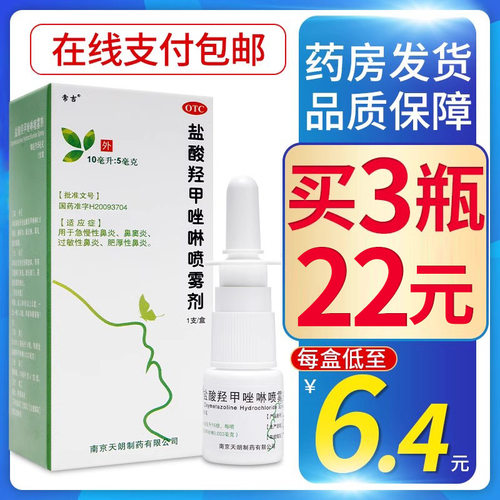 【常吉】盐酸羟甲唑啉喷雾剂0.05%*10ml*1瓶/盒