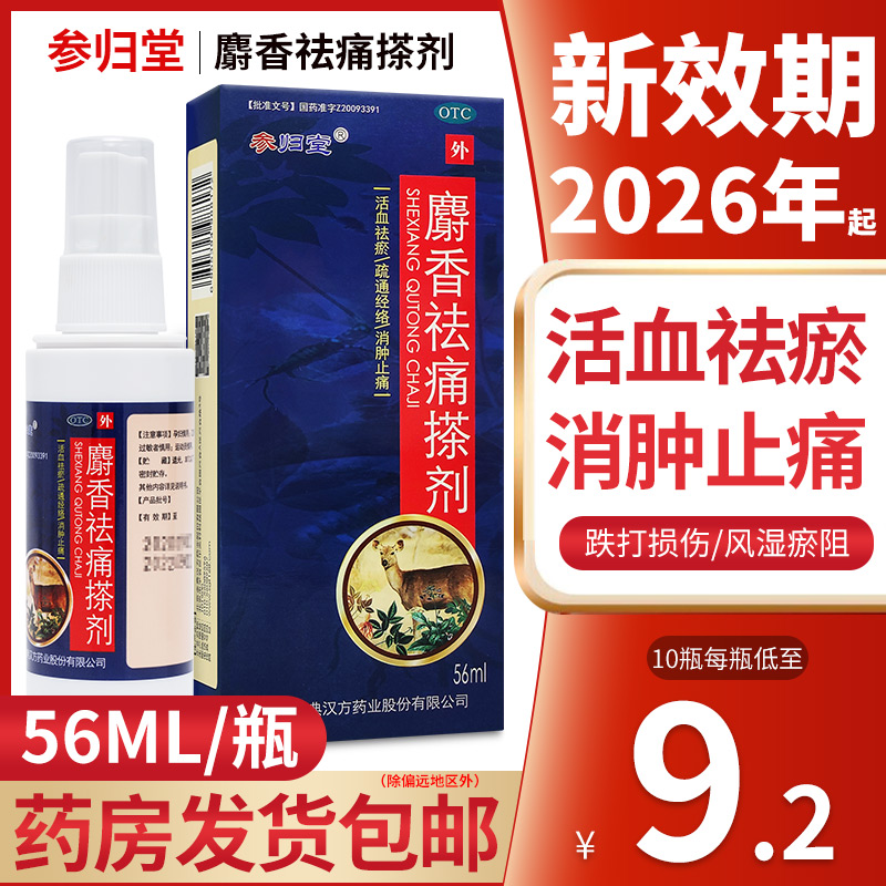 汉方参归堂麝香祛痛搽剂56ml跌打损伤关节疼痛活血祛瘀消肿止痛 OTC药品/国际医药 风湿骨外伤 原图主图