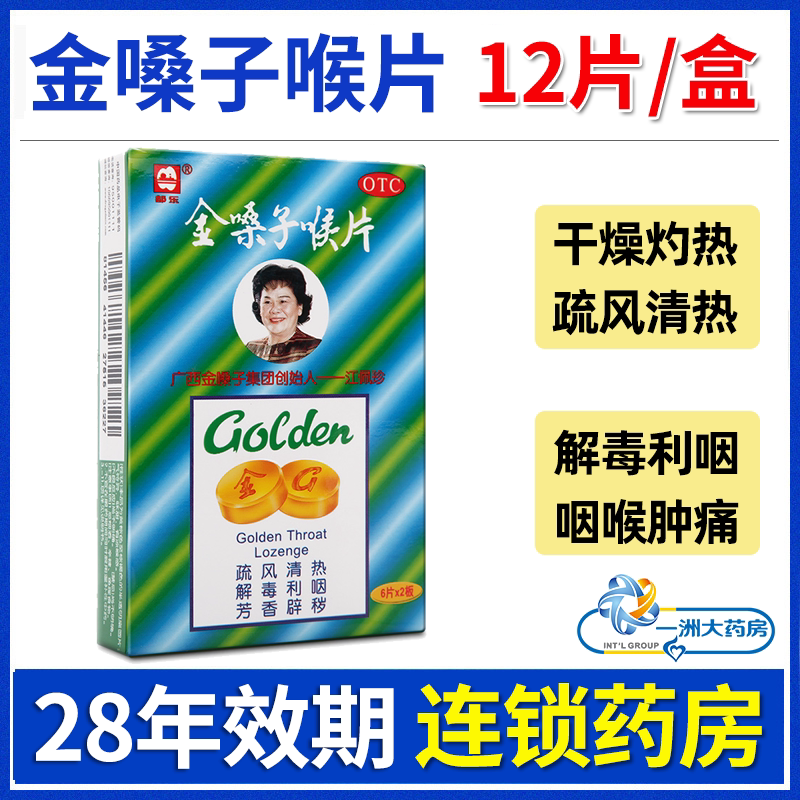 都乐牌金嗓子喉宝12片含糖声嘶咽喉痛干急性咽炎广西金嗓子润喉片
