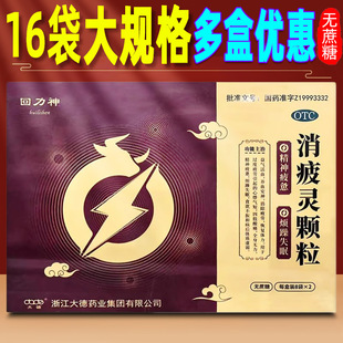回力神消疲灵颗粒无糖型16袋装益气活血安神消除疲劳大德非美联康