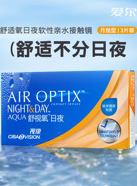 爱尔康视康水润日夜型月抛3片隐形近视眼镜硅水凝胶正品30日SL