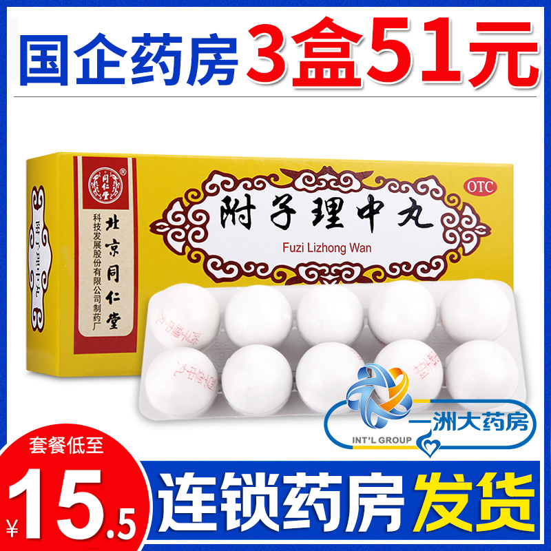 【同仁堂】附子理中丸9g*10丸/盒